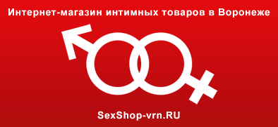 Интернет магазин интим товаров Воронеж